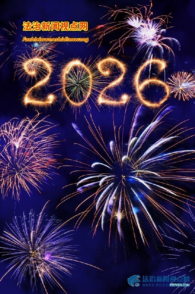 以法为炬照前路 与国同行启新程——法治新闻视点网2026年元旦贺词